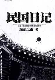 民国日记