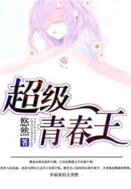 超级青春王