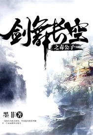 剑舞长空之毒公子