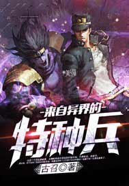 来自异界的特种兵