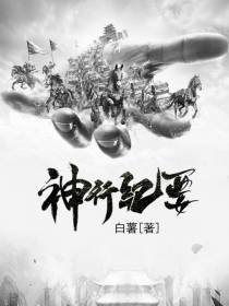 神行纪要