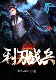 利刃战兵