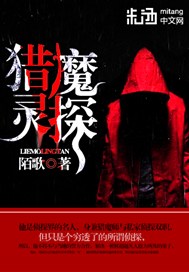 猎魔灵探