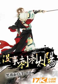 没事刺刺太阳
