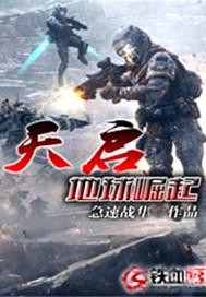 天启地球崛起