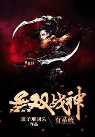 无双战神有系统