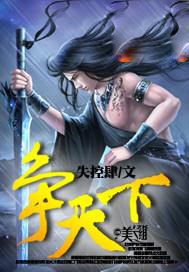 争天下