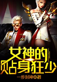 女神的贴身狂少