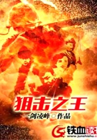 狙击之王