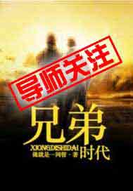 兄弟时代