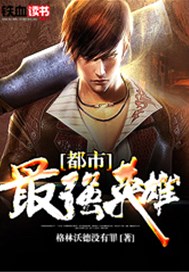 都市最强英雄