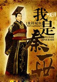 我是秦二世