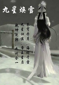 九星传说之星启