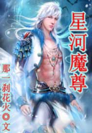 星河魔尊