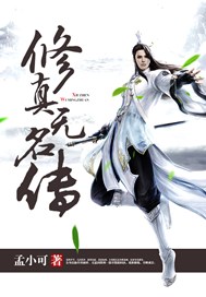 修真无名传