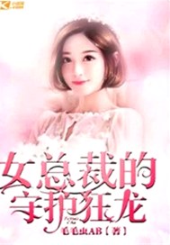女总裁的守护狂龙
