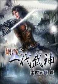 网游之一代武神