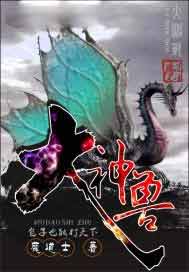 大神兽