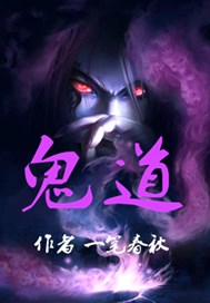 鬼道