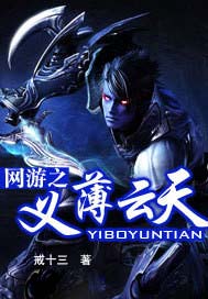 网游之义薄云天