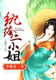 纨绔二小姐