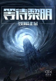 等待黎明