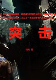 突击
