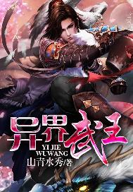 异界武王