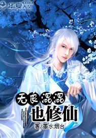 无良混混也修仙