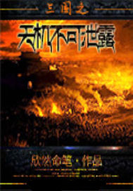 三国之天机不可泄露