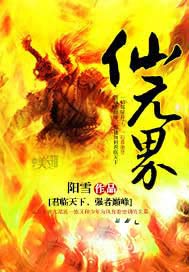 仙元界