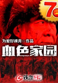 血色家园