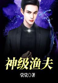 神级渔夫