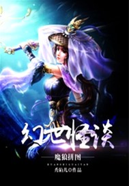 幻世怪谈之魔狼拼图（卷三）