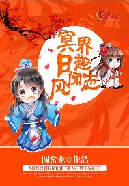 冥界日趣风闻志