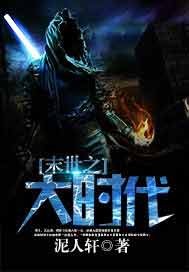 末世之大时代
