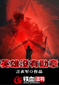 英雄没有勋章