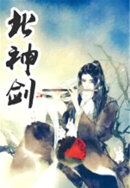 北神剑