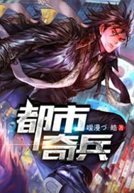 都市奇兵