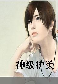 神级护美