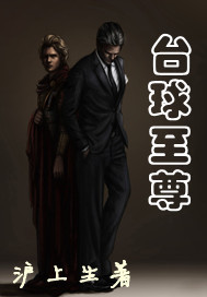 台球至尊