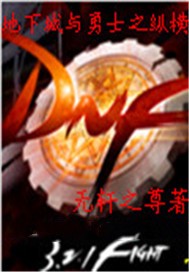 地下城与勇士之纵横