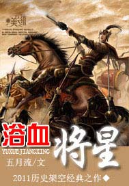 浴血将星