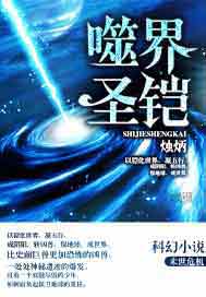 噬界圣铠
