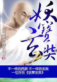 妖孽玄奘