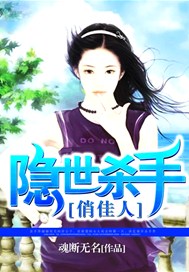隐世杀手俏佳人