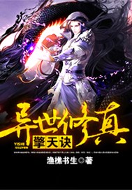 异世修真擎天诀
