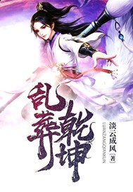 乱葬乾坤
