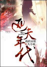 匹夫年代