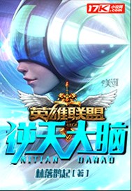 英雄联盟之逆天大脑